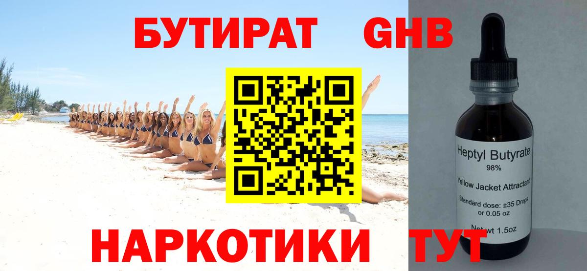 Бутират GHB  Вход с VPN  БУТИРАТ  Рубцовск 