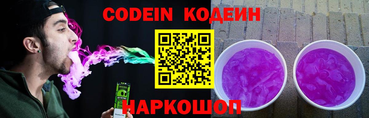 Кодеиновый сироп Lean Purple Drank Рубцовск