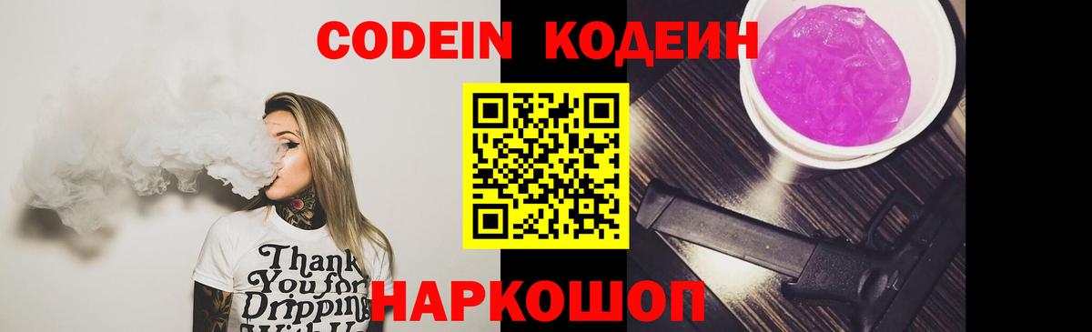Рубцовск  Кодеиновый сироп Lean напиток Lean (лин)  Вход с VPN  Кодеиновый сироп Lean Purple Drank 